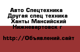 Авто Спецтехника - Другая спец.техника. Ханты-Мансийский,Нижневартовск г.